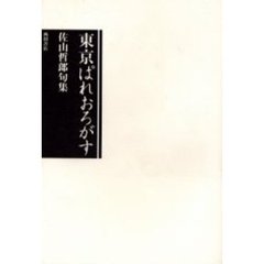 東京ぱれおろがす　佐山哲郎句集