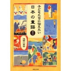 子どもたちに伝えたい日本の童謡　神奈川