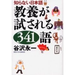 教養が試される３４１語　知らない日本語