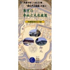 天保古地図で歩く　東京の寺社と大名庭園