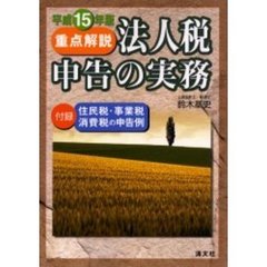 重点解説法人税申告の実務　平成１５年版