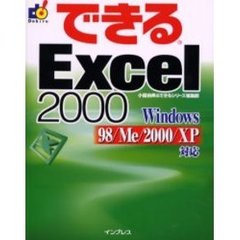 できるＥｘｃｅｌ　２０００