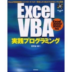 Ｅｘｃｅｌ　ＶＢＡ実践プログラミング　Ｅｘｃｅｌを自由自在にコントロール！もう一歩進んだＶＢＡプログラミングに挑戦！