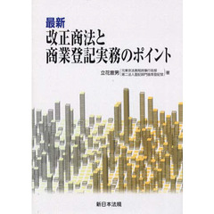 最新改正商法と商業登記実務のポイント