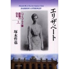 エリザベート　ハプスブルク家最後の皇女　上