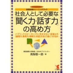 社会人として必要な「聞く力・話す力」の高め方　会話技術トレーニングブック　パブリックスピーキングに欠かせない会話４力（論理力、表現力、理解力、対応力）をどう身につけるか