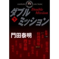 ダブルミッション　下