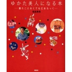 ゆかた美人になる本　着たことなくても乙女ちっく