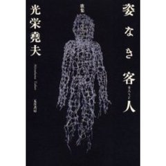 姿なき客人（まろうど）　歌集