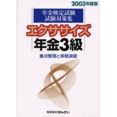 エクササイズ年金３級　重点整理と実戦演習　２００３年度版