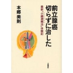 前立腺癌切らずに治した　最新「小線源療法」体験記