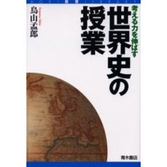 考える力を伸ばす世界史の授業