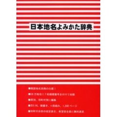 日本地名よみかた辞典