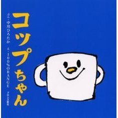 コップちゃん (ブロンズ新社のFirst Book Series)
