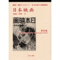 日本映画　第３０巻　復刻　昭和１８（１９４３）年１０月号～昭和１９（１９４４）年３月号