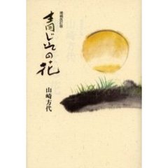 青じその花　増補改訂版