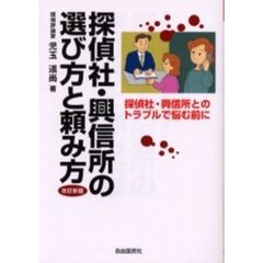 探偵社・興信所の選び方と頼み方　探偵社・興信所とのトラブルで悩む前に　改訂新版