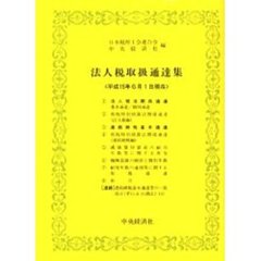 法人税取扱通達集　平成１５年６月１日現在
