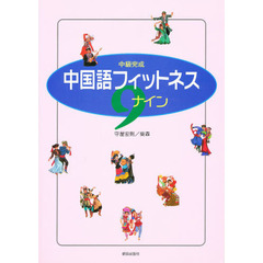 中国語フィットネスナイン　中級完成