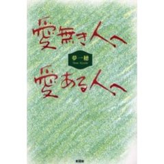 愛無き人へ愛ある人へ