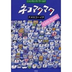 ネコマタマタ
