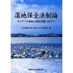 湿地保全法制論　ラムサール条約の国内実施へ向けて