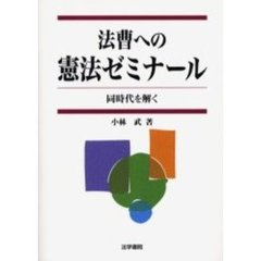 法曹への憲法ゼミナール　同時代を解く