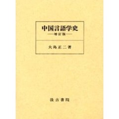 中国言語学史　増訂版