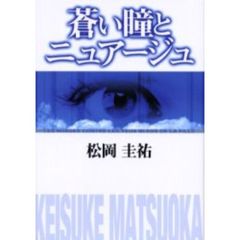 蒼い瞳とニュアージュ