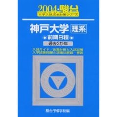 神戸大学〈理系〉　前期日程