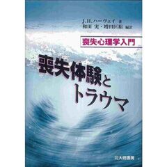 喪失体験とトラウマ　喪失心理学入門