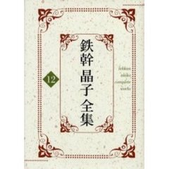 鉄幹晶子全集　１２　新訳栄華物語　中巻・後半