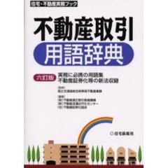 不動産取引用語辞典　実務に必携の用語集　不動産証券化等の新法収録　６訂版