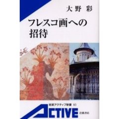 フレスコ画への招待