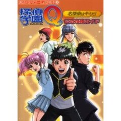 探偵学園Ｑ名探偵はキミだ！公式攻略ガイド