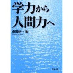 学力から人間力へ