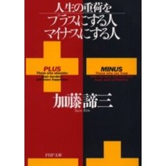 人生の重荷をプラスにする人、マイナスにする人