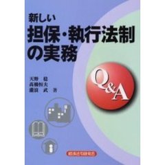 新しい担保・執行法制の実務Ｑ＆Ａ
