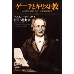 ゲーテとキリスト教