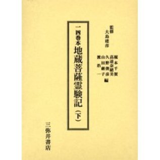 一四巻本地蔵菩薩霊験記 下 通販｜セブンネットショッピング