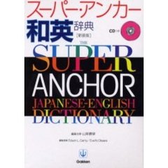 スーパー・アンカー和英辞典
