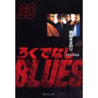 ろくでなしBLUES 20 大阪抗争編 1 通販｜セブンネットショッピング