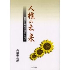 人権の未来　警察と裁判の現在を問う
