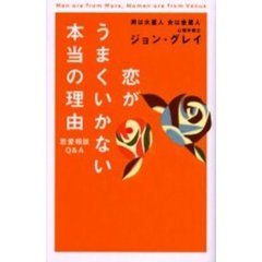 恋がうまくいかない本当の理由　男は火星人女は金星人　恋愛相談Ｑ＆Ａ