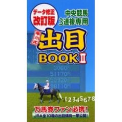 中央競馬３連複専用早川式出目ＢＯＯＫ　ＪＲＡ全１０場の出目傾向一挙公開！　２　データ修正改訂版