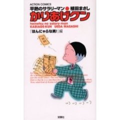 かりあげクン　「ほんにゃらな男！」編