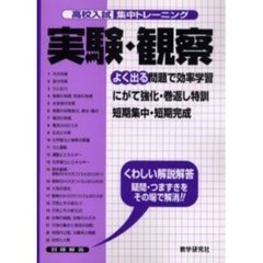 高校入試集中トレーニング実験・観察