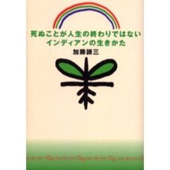 死ぬことが人生の終わりではないインディアンの生きかた
