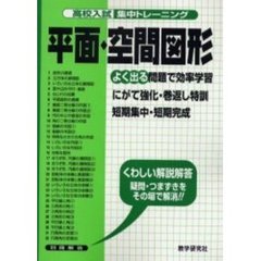 高校入試集中トレーニング平面・空間図形