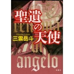 聖遺の天使